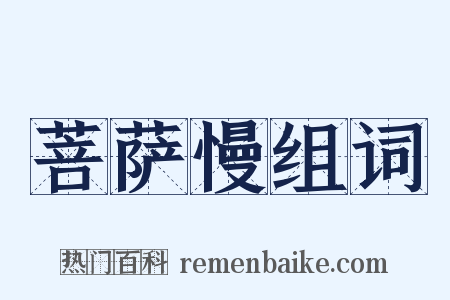 菩萨慢组词是什么意思的图片